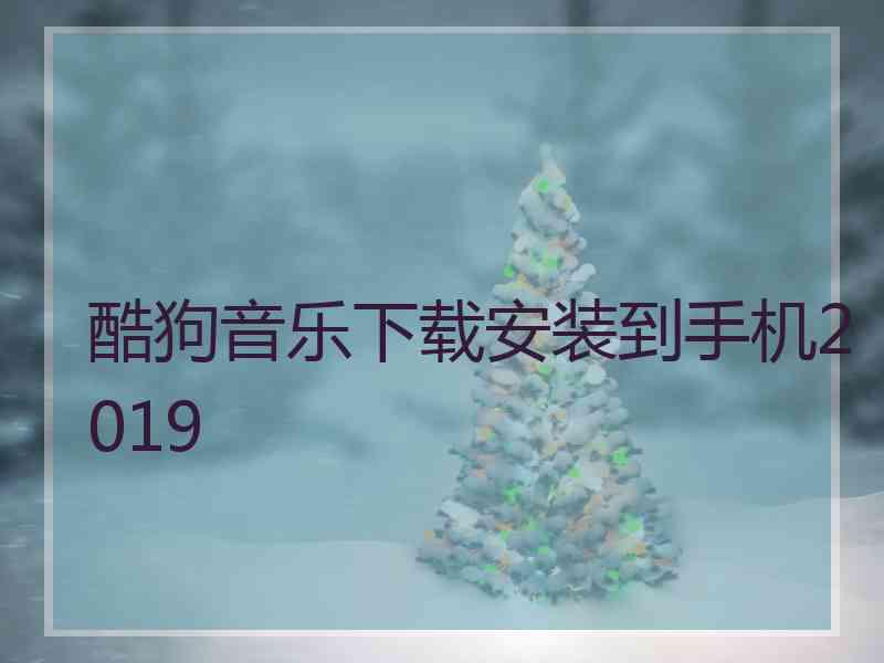 酷狗音乐下载安装到手机2019