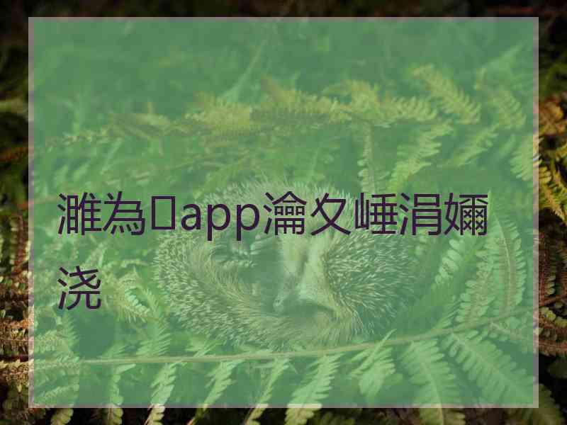 濉為app瀹夊崜涓嬭浇