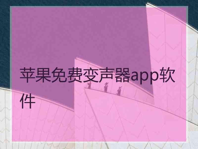 苹果免费变声器app软件