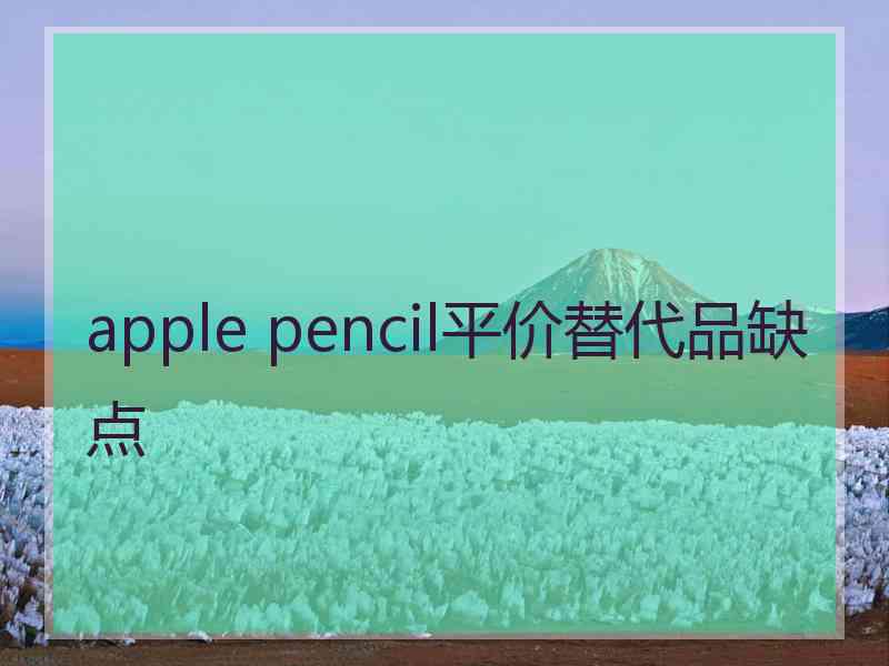 apple pencil平价替代品缺点