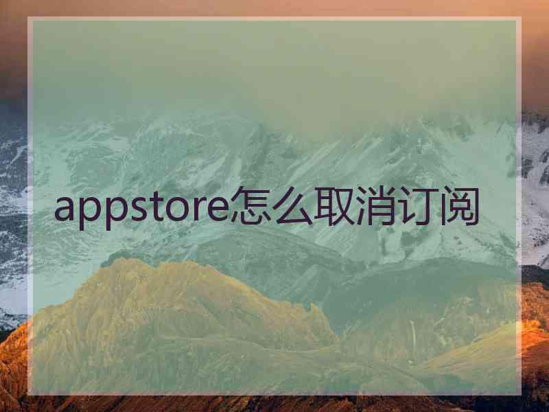 appstore怎么取消订阅