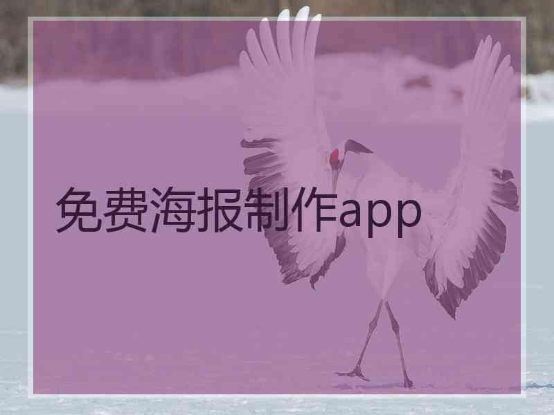 免费海报制作app