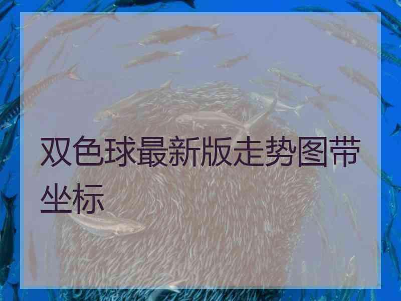 双色球最新版走势图带坐标