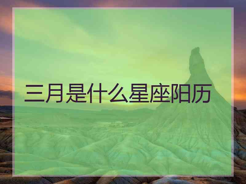 三月是什么星座阳历