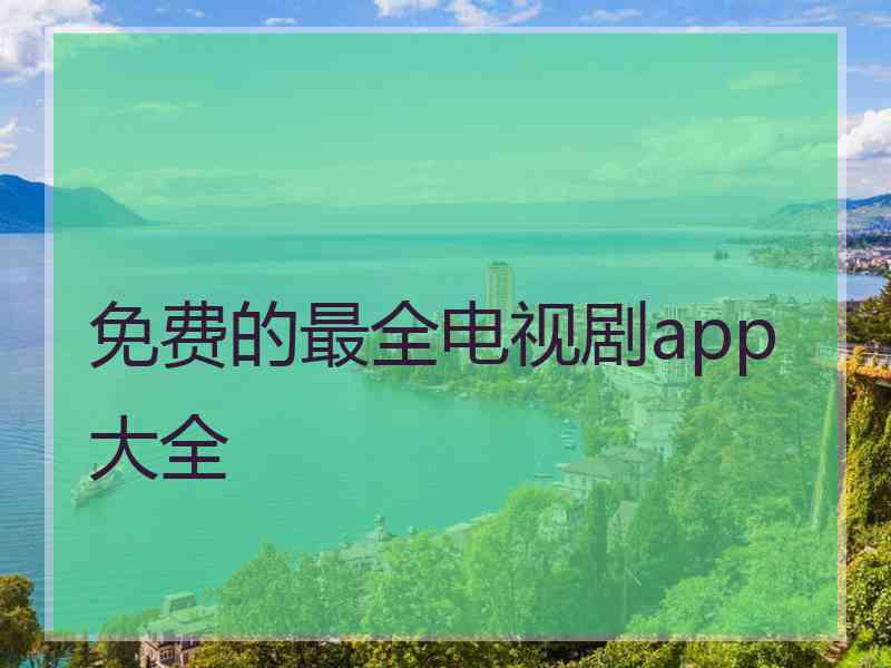 免费的最全电视剧app大全