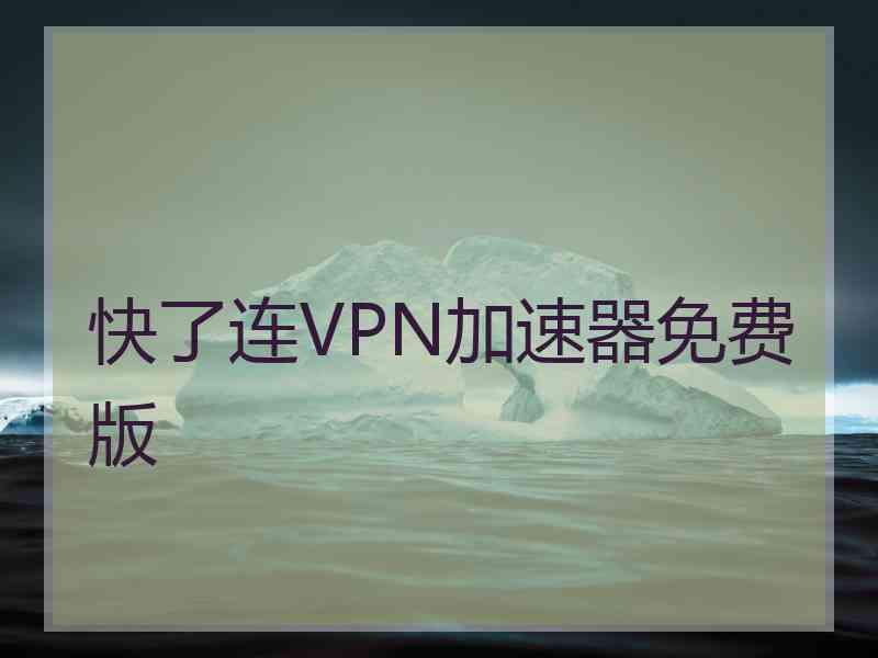 快了连VPN加速器免费版