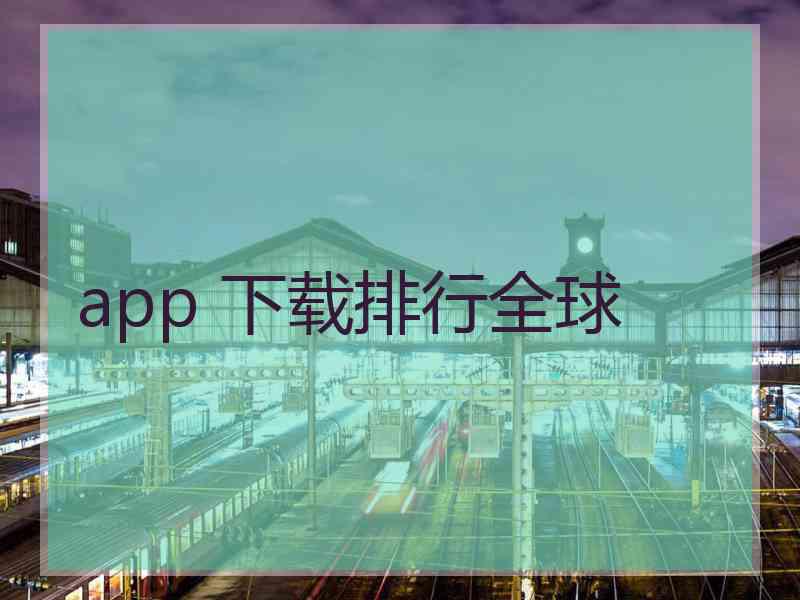 app 下载排行全球