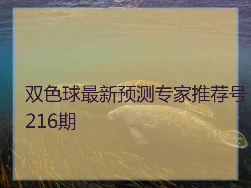 双色球最新预测专家推荐号216期