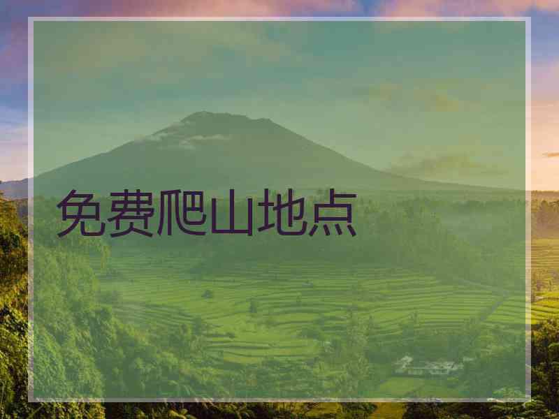 免费爬山地点