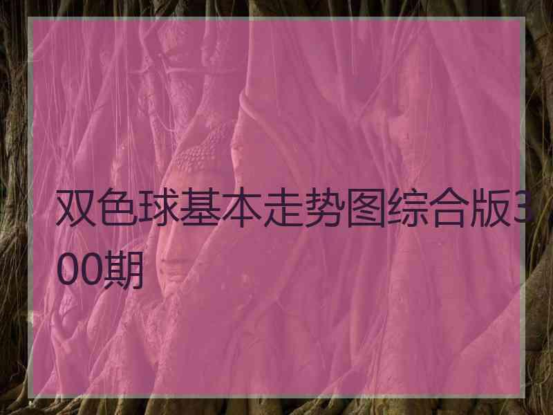 双色球基本走势图综合版300期