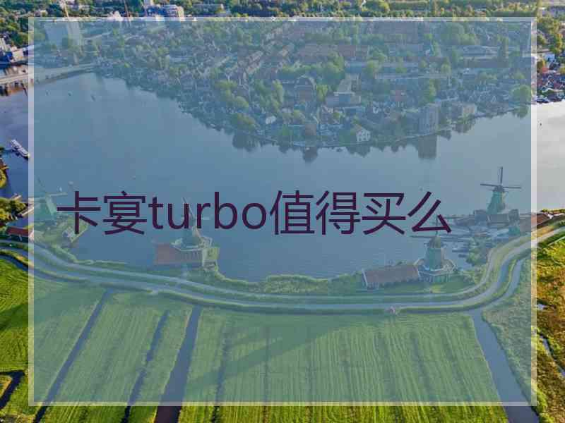 卡宴turbo值得买么