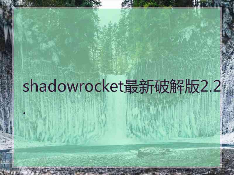 shadowrocket最新破解版2.2.