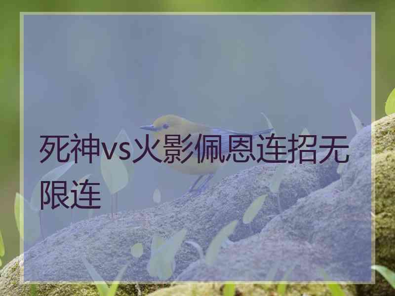 死神vs火影佩恩连招无限连