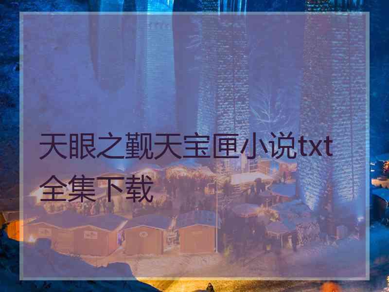 天眼之觐天宝匣小说txt全集下载