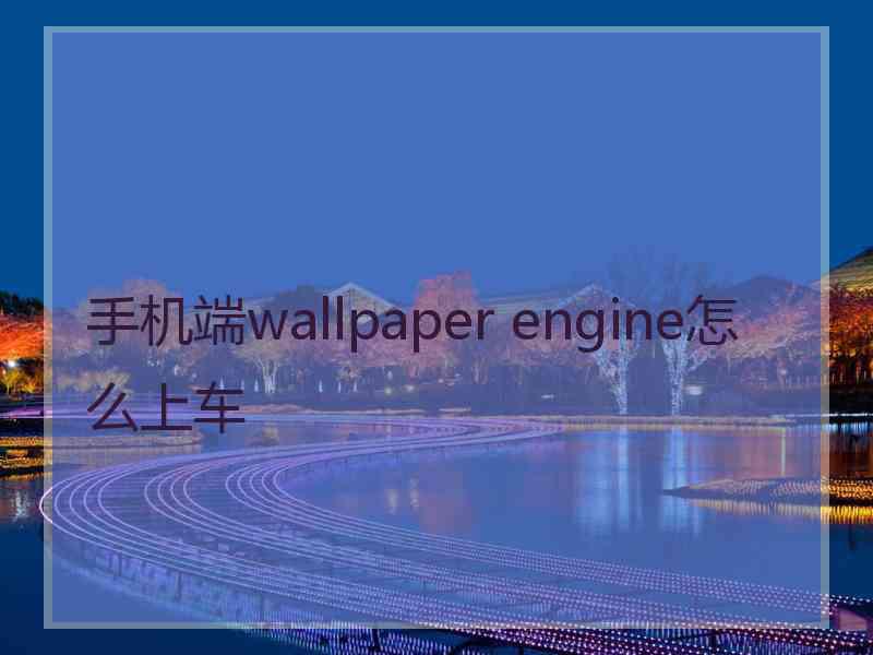 手机端wallpaper engine怎么上车