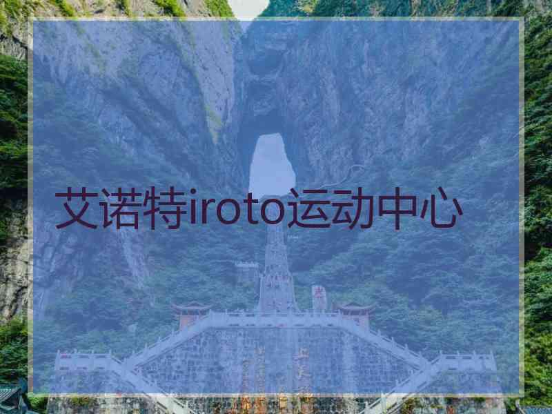 艾诺特iroto运动中心