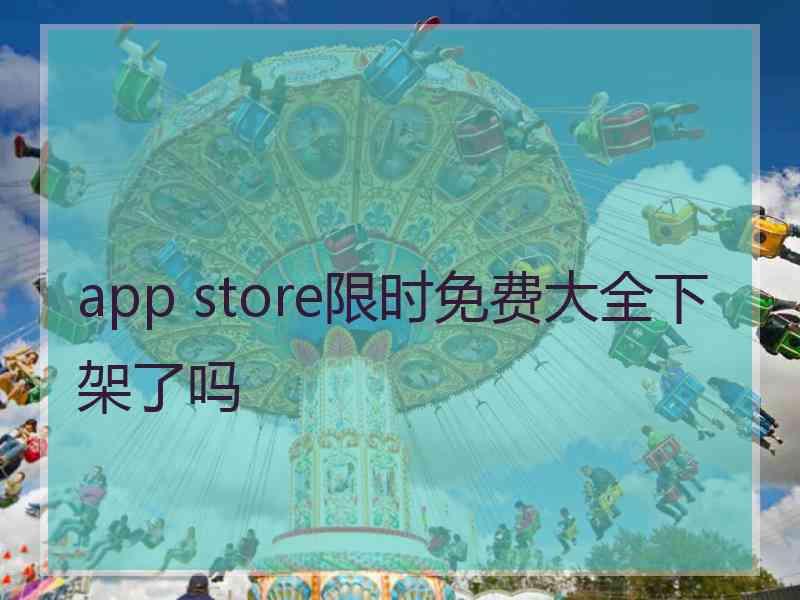 app store限时免费大全下架了吗