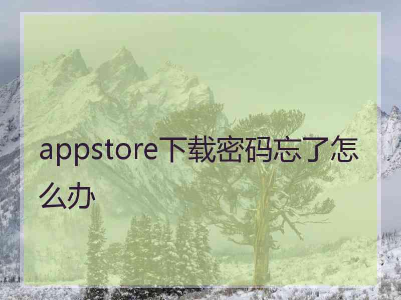 appstore下载密码忘了怎么办