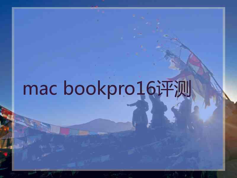 mac bookpro16评测