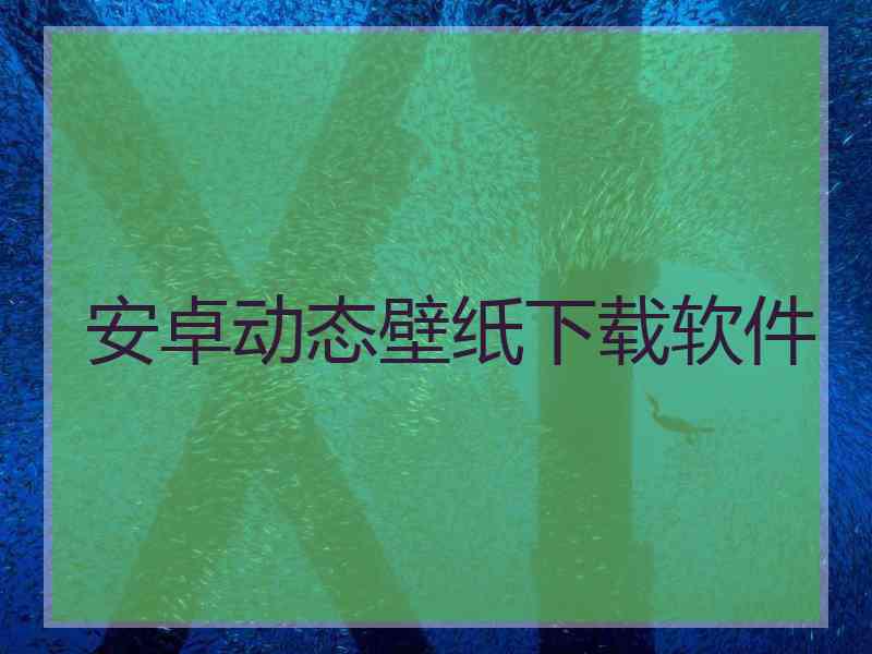 安卓动态壁纸下载软件