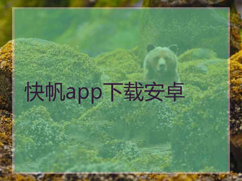 快帆app下载安卓