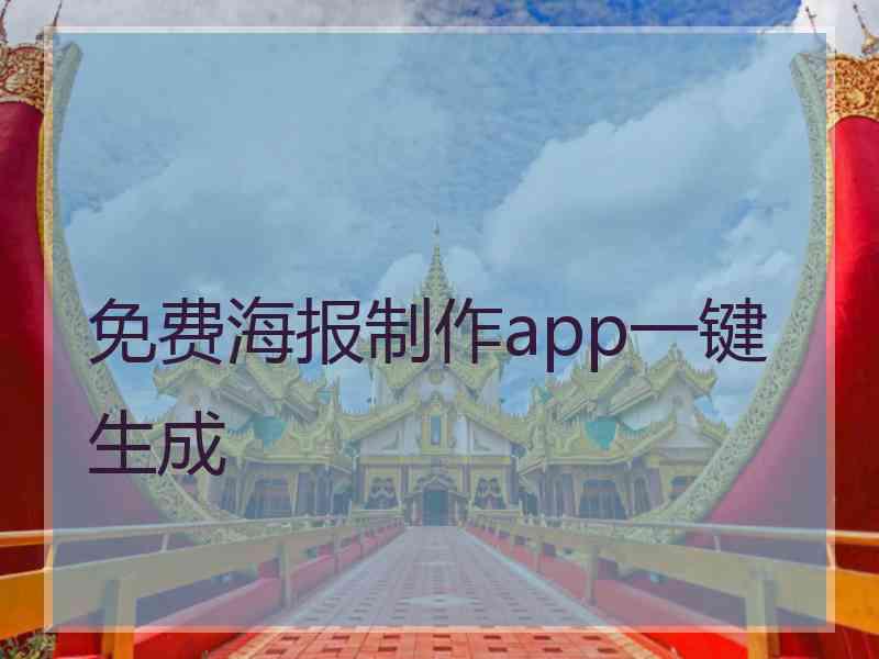 免费海报制作app一键生成