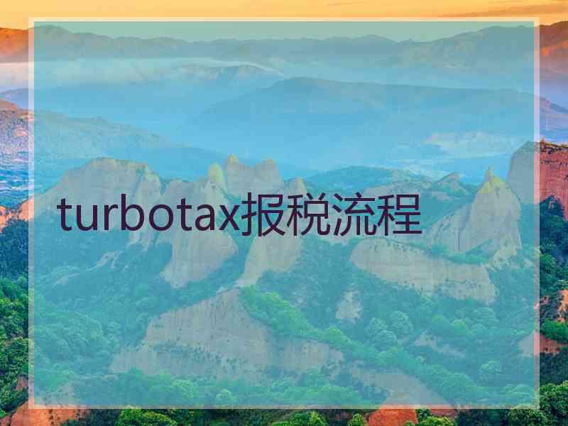 turbotax报税流程