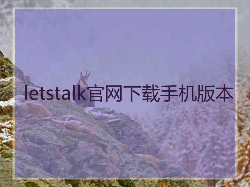 letstalk官网下载手机版本