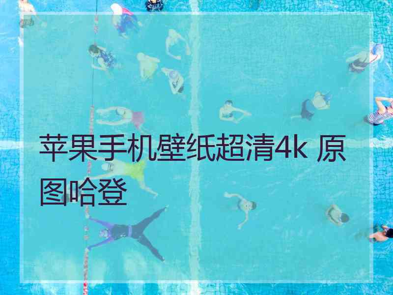 苹果手机壁纸超清4k 原图哈登