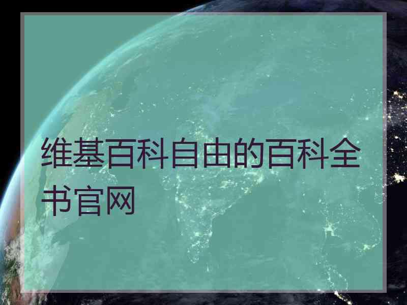 维基百科自由的百科全书官网