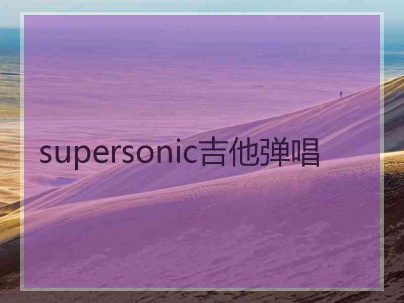 supersonic吉他弹唱