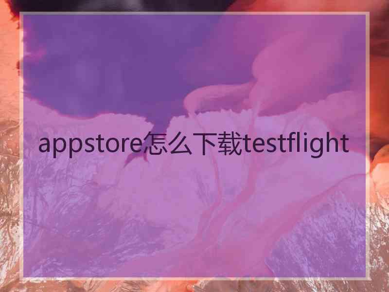 appstore怎么下载testflight