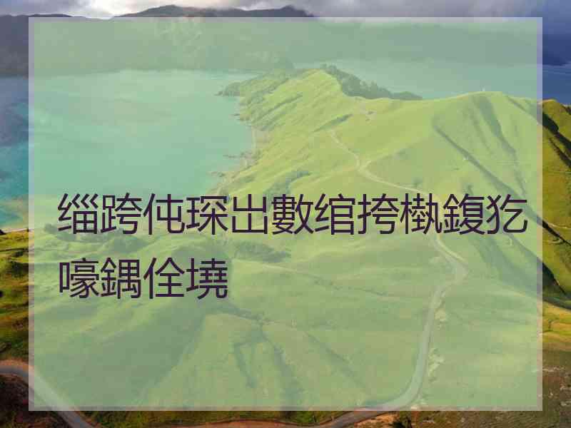 缁跨伅琛岀數绾挎槸鍑犵嚎鍝佺墝