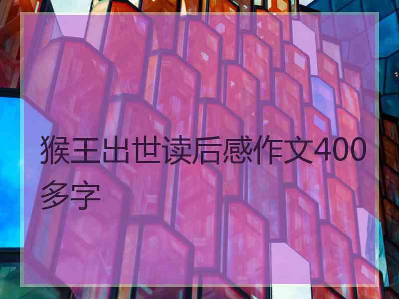 猴王出世读后感作文400多字