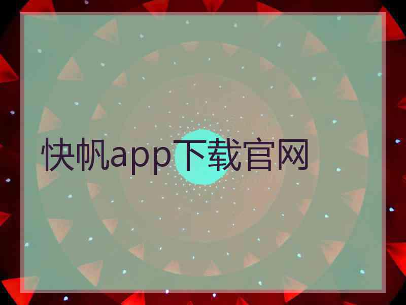 快帆app下载官网