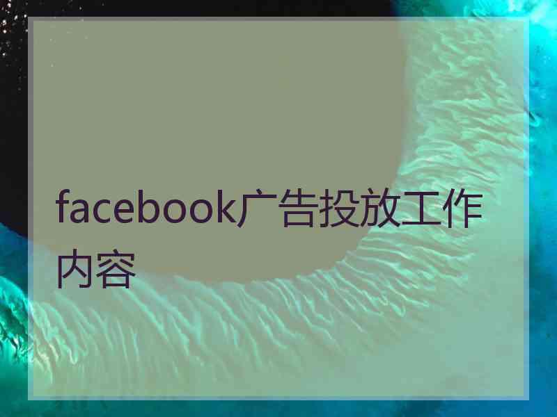 facebook广告投放工作内容