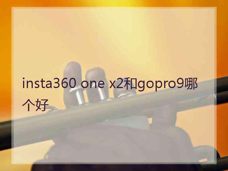 insta360 one x2和gopro9哪个好