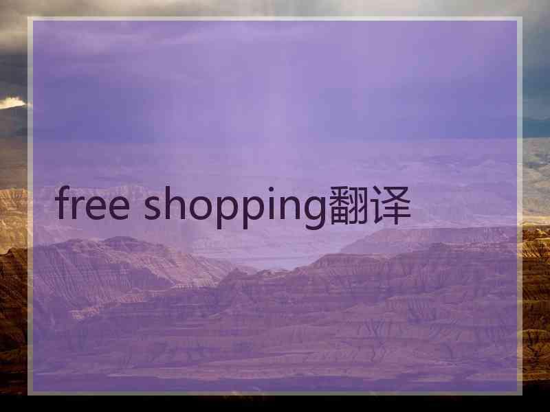 free shopping翻译