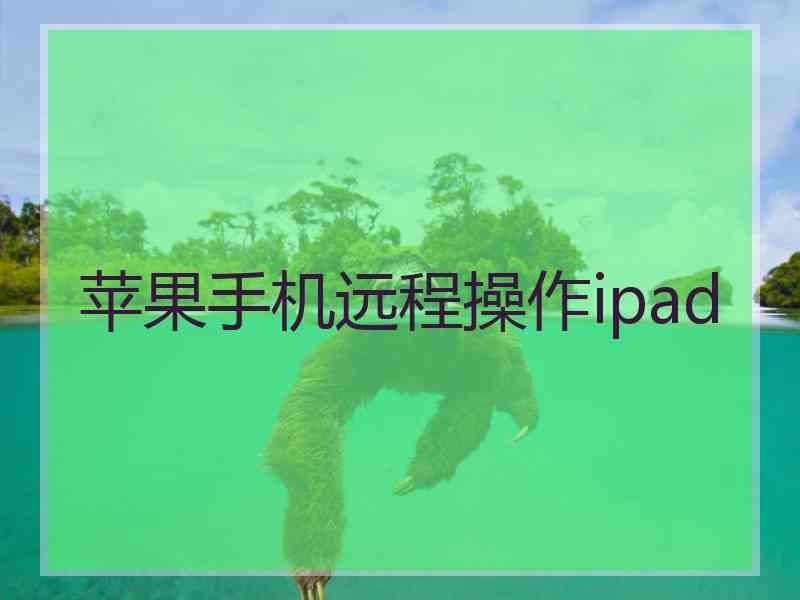 苹果手机远程操作ipad