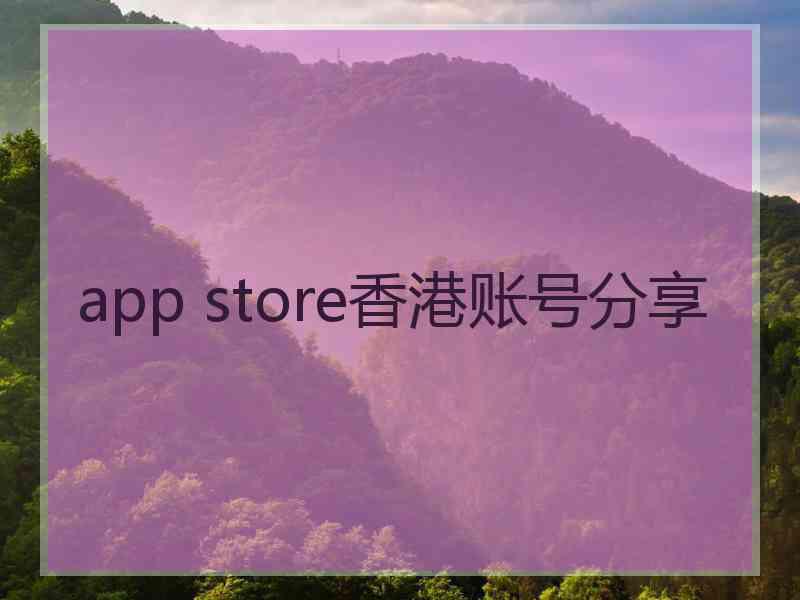 app store香港账号分享