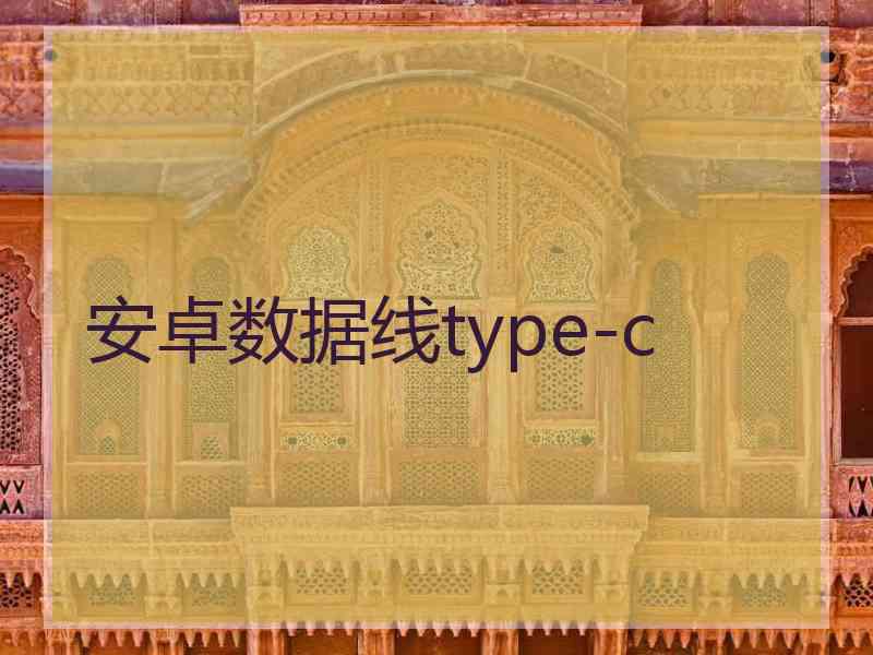 安卓数据线type-c