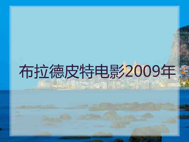 布拉德皮特电影2009年