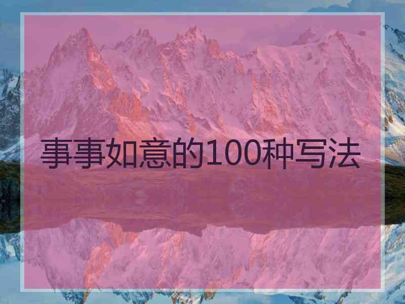 事事如意的100种写法