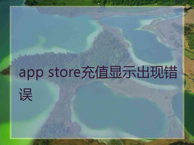 app store充值显示出现错误