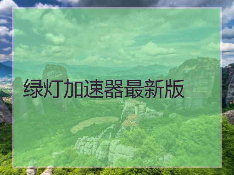 绿灯加速器最新版