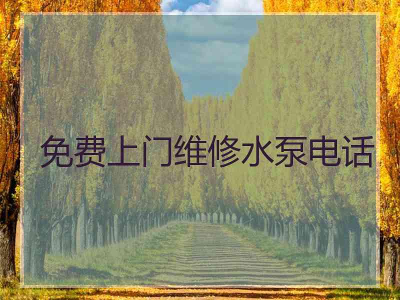 免费上门维修水泵电话