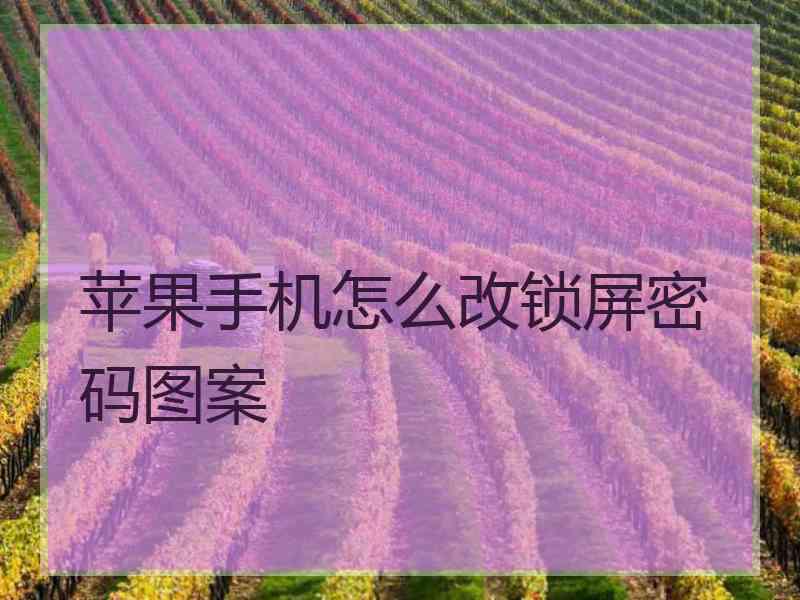 苹果手机怎么改锁屏密码图案