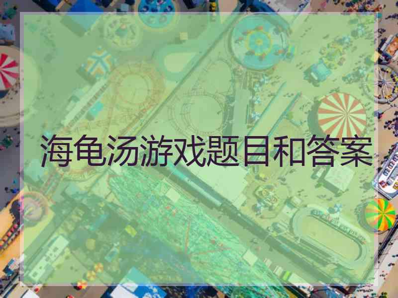 海龟汤游戏题目和答案