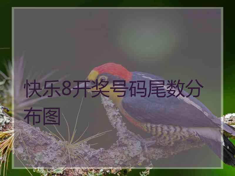 快乐8开奖号码尾数分布图