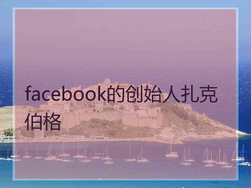 facebook的创始人扎克伯格